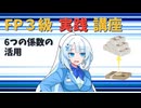 【FP3級】 FP3級実践講座！　6つの係数の活用