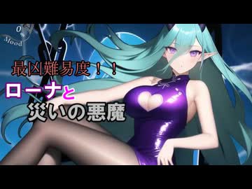 【サキュラプMOD】最凶難易度!! ローナと災いの悪魔 ＃７【ゆっくり】