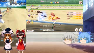 霊夢と魔理沙とうP主のアプリゲーム実況！！　part44　ダート部門決勝(ウマ娘)