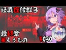 【ゆくボイロ】イタコ　ゆかりの怪異症候群３　＃30