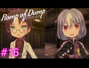 【Romp of Dump】ちょっと恥ずかしい話聞かせて【#16】
