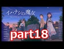 夏が来たのでイハナシの魔女実況part18