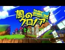 /実況/●風のクロノア● 夢:01