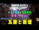 【Sniper Elite 5】 収集アイテム全入手 (Mission 08 - 瓦礫と廃墟)