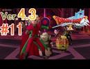 【ドラゴンクエストX ｵﾝﾗｲﾝ】ver4.3を実況プレイpart11