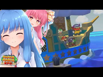 【ペーパーマリオRPGリメイク】#28 伝説の船乗り、バレル【琴葉姉妹】