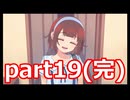 夏が来たのでイハナシの魔女実況part19