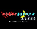 【ソフトウェアトーク劇場】紅き鬼姫と蒼き月の少女-えくすとら-第２１話