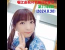 堀江由衣の天使のたまご 第1144回(2024.8.30)