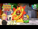 【ペーパーマリオRPG】ペラペラマリオの紙ゲー劇場　＃13【ゆっくり実況】