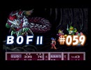 やり損ねた名作　ブレスオブファイアⅡを初プレイ【実況プレイ】 part59