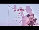いよわ feat. 初音ミク & AllSingersをアコギで弾き語りしてみた（Thousand Light Years _ Iyowa)Acoustic Cover