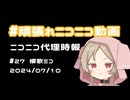 【ニコニコ代理時報】#27 櫻歌ミコ【頑張れニコニコ運営】