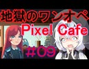 もち子さんの地獄のワンオペカフェ！  [ピクセルカフェ] #09