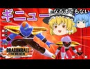 【ゆっくり実況】ギニュー特戦隊だけど！ギニューにならなくても勝てるんじゃね？【天才チルノの珍ドラゴンボール ザ ブレイカーズ】Part309