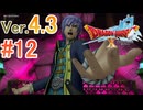【ドラゴンクエストX ｵﾝﾗｲﾝ】ver4.3を実況プレイpart12