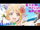 【プリコネ】暑中見舞い代わりの無料10連【15・16日目】