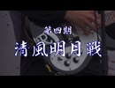 第四期清風明月戦募集PV