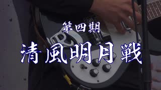 第四期清風明月戦募集PV