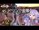 ゆかりさんとウナちゃんとゆる縛りなKenshiの旅＃２