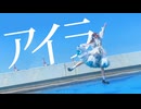【朱灑しいと】アイラ 踊ってみた【オリジナル振付】