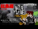 【This War of Mine】一気見　総集編　ディスワーオブマイン　劇場型ゲーム実況