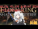 エルデンリング DLC% speedrun(乱撃バグ) 1:14:42 前編【紲星あかり実況】