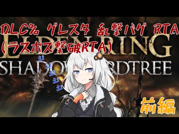 エルデンリング DLC% speedrun(乱撃バグ) 1:14:42 前編【紲星あかり実況】