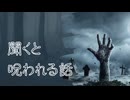 「聞くと呪われる話」についての考察