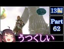 きりたんが往くFF13シリーズトロコン旅＃62【13編Part62】