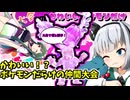 【ポケモンSV】かわいい！？ポケモンだらけの仲間大会！ラブミーチャーミーカップ！【ゆっくり実況】【VOICEROID実況】