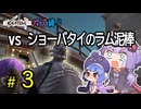 ゆかりさんとウナちゃんとゆる縛りなKenshiの旅＃３