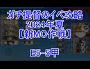 【艦これ】ガチ提督のイベ攻略　E5-5甲 2024夏【新MO作戦】