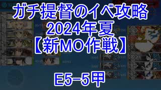 【艦これ】ガチ提督のイベ攻略　E5-5甲 2024夏【新MO作戦】
