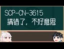 【＼】バックスラッシュのゆっくりSCP-CN紹介part1