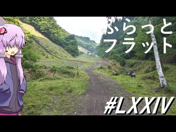 ゲレンデコースは坂がキツイのか～ふらっとフラット(その74)