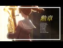 勲章 ｜ Sound! Euphonium