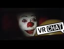 【令和最新版】ペニーワイズがVRChatをオススメするようです