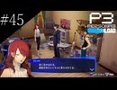 〔ペルソナ3 リロード〕青年、ペルソナを覚醒させる　part45