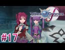 【テイルズオブグレイセスｆ】を実況プレイpart17