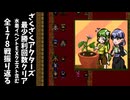 【ゆっくり実況】ざくざくアクターズ真の最少勝利回数クリア178戦を振り返る【ざくアク】