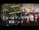 結束バンド「ドッペルゲンガー」（劇場総集編 ぼっちざろっく！Re:Re: OP）ドラム叩いてみた。/Doppelganger Bocchi the rock! Re Re Drum Cover