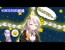 ねじねじ【VOICEROID劇場】