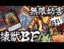 【ランクマ用】壊獣BFでガメシエル無限妨害【遊戯王マスターデュエル】