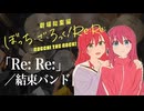 結束バンド「Re: Re:」（劇場総集編 ぼっちざろっく！Re:Re: ED）ドラム叩いてみた。/ Re Re Bocchi the rock! Re Re ED Drum Cover