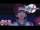 【テイルズオブグレイセスｆ】を実況プレイpart18