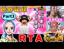 【RTA/WR】ワンピースグランドバトル2 全キャラRTA 1:57:32 part3/8 ゆっくり実況解説【グラバト2】