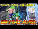 【DBDBD】伝説のスーパーサイヤ人を蹴り飛ばす伝説のモヒカン戦士【VOICEROID実況/ドラゴンボールザブレイカーズ】