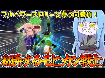 【DBDBD】伝説のスーパーサイヤ人を蹴り飛ばす伝説のモヒカン戦士【VOICEROID実況/ドラゴンボールザブレイカーズ】
