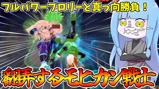 【DBDBD】伝説のスーパーサイヤ人を蹴り飛ばす伝説のモヒカン戦士【VOICEROID実況/ドラゴンボールザブレイカーズ】